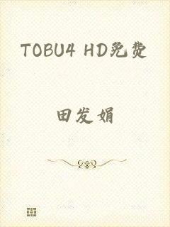 TOBU4 HD免费